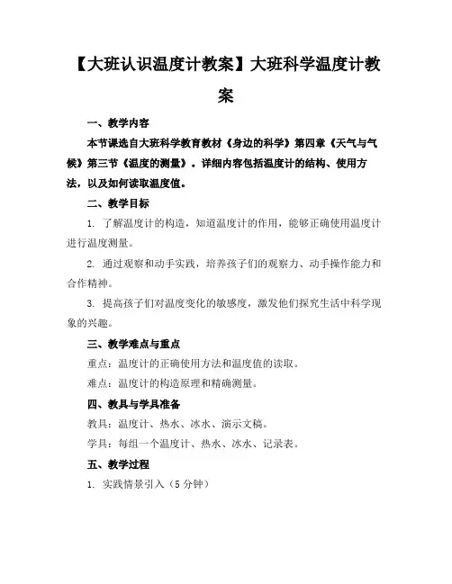 【大班认识温度计教案】大班科学温度计教案