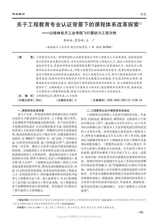 关于工程教育专业认证背景下的课程体系改革探索——以桂林航天工业学院飞行器动力工程为例