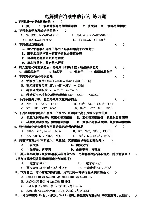 电解质在溶液中的行为 练习题