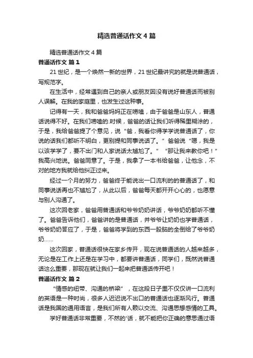 精选普通话作文4篇