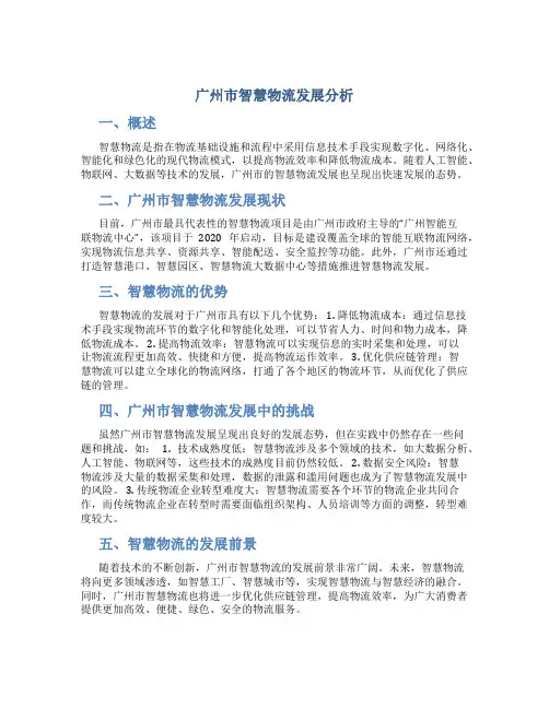 广州市智慧物流发展分析