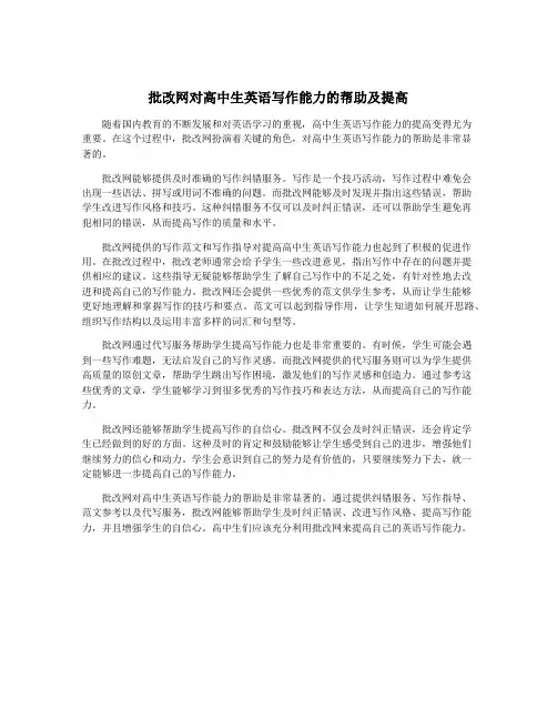 批改网对高中生英语写作能力的帮助及提高