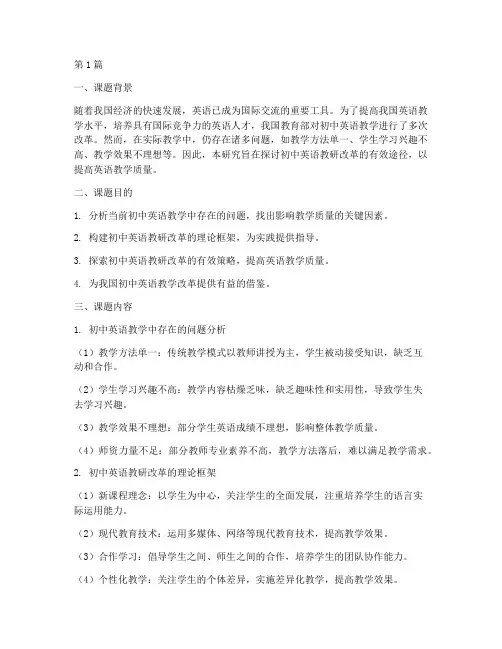 初中英语教研改革课题(3篇)