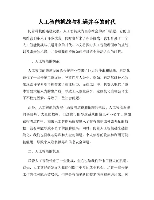 人工智能挑战与机遇并存的时代