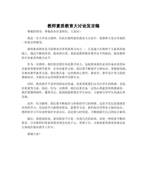 教师素质教育大讨论发言稿