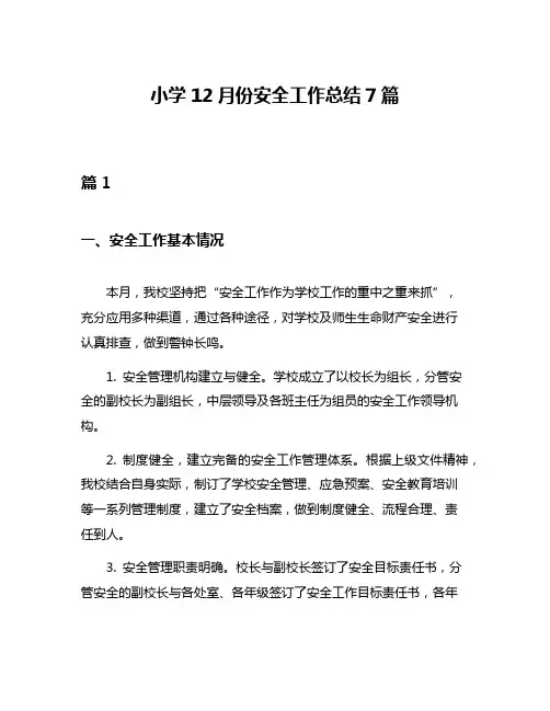 小学12月份安全工作总结7篇