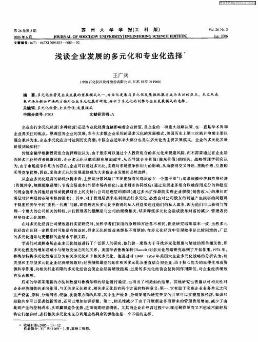 浅谈企业发展的多元化和专业化选择
