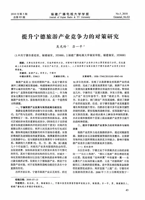 提升宁德旅游产业竞争力的对策研究
