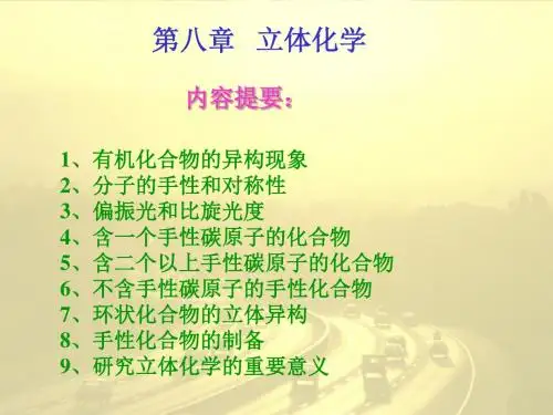 2019有机化学PPT课件第八章 立体化学.ppt