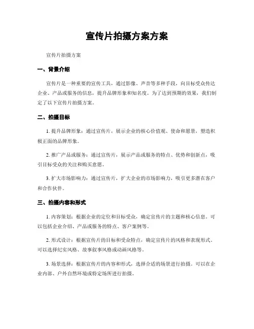 宣传片拍摄方案方案