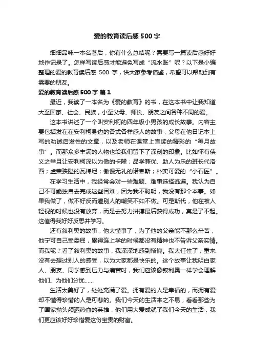 爱的教育读后感500字（通用36篇）