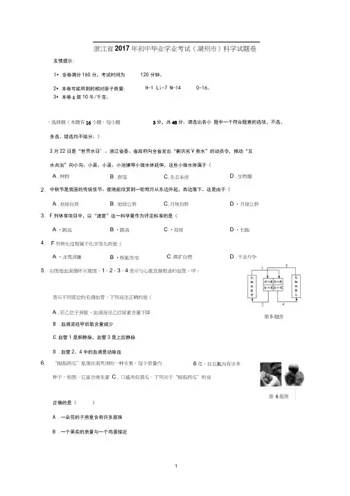 浙江省湖州市2017年中考科学试题(word版,含答案)