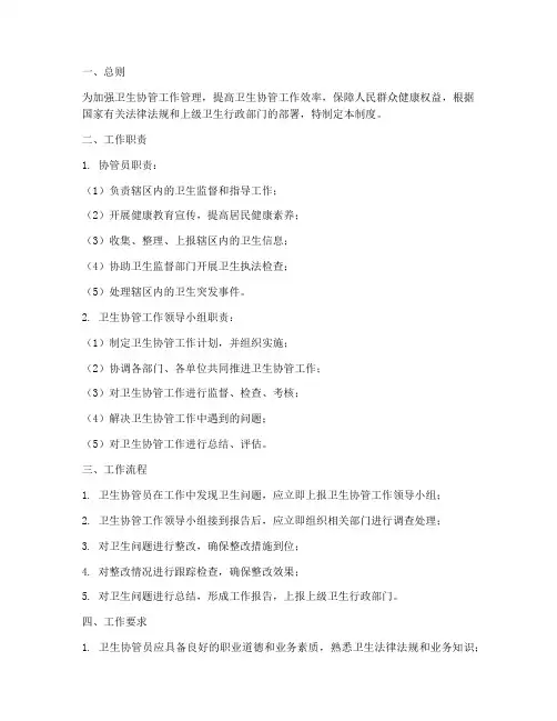 卫生协管工作管理制度