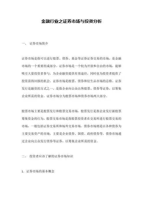 金融行业之证券市场与投资分析