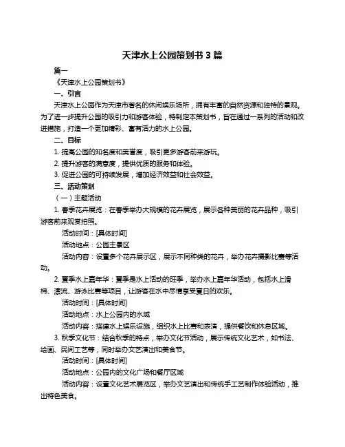 天津水上公园策划书3篇