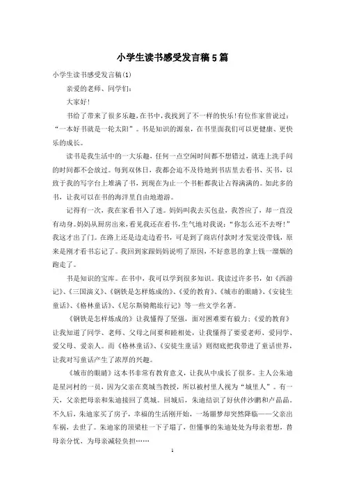 小学生读书感受发言稿5篇