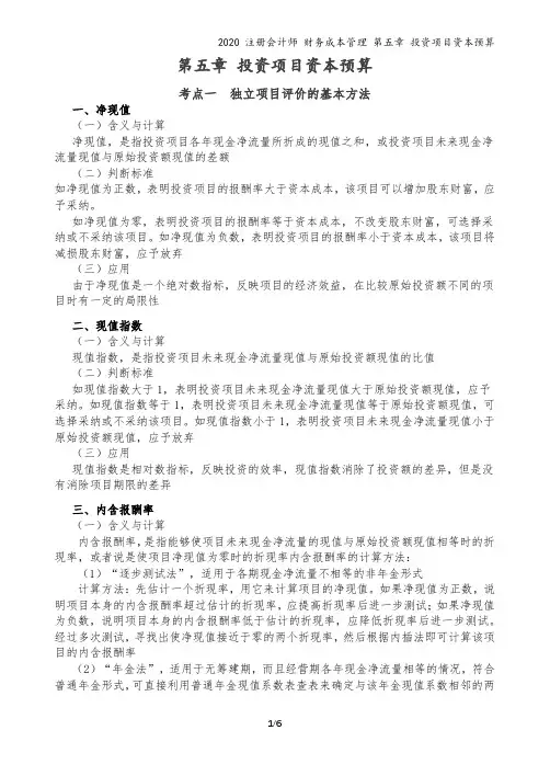 2020注会-财务成本管理-讲义-第05章 投资项目资本预算