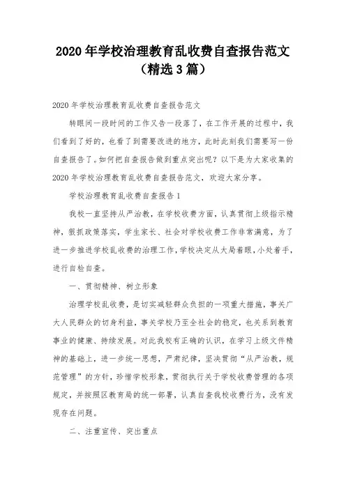 2020年学校治理教育乱收费自查报告范文(精选3篇)