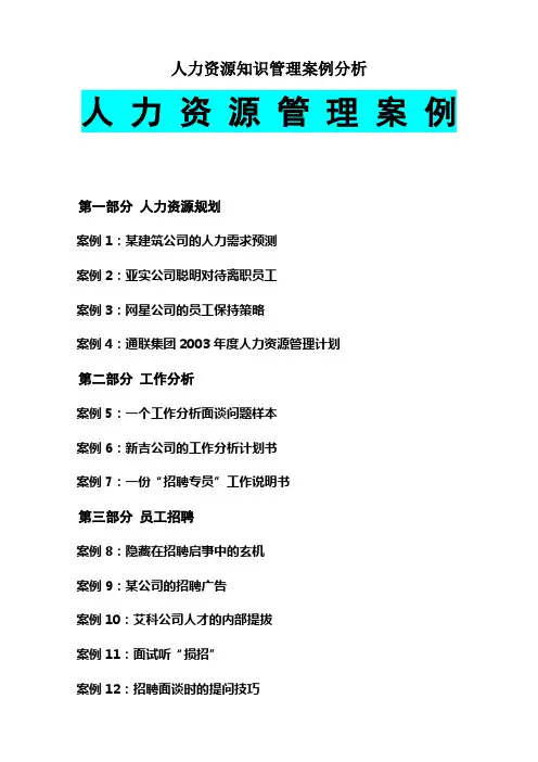 人力资源知识管理案例分析
