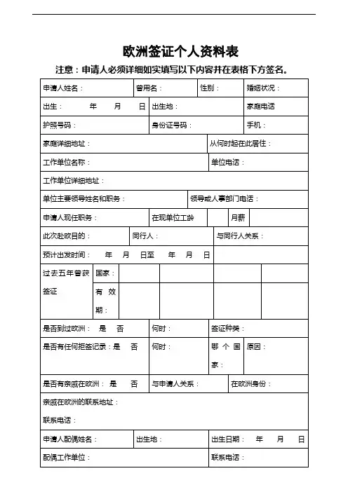 欧洲签证个人资料表201212