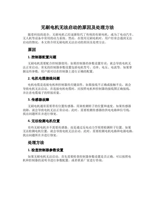 无刷电机无法启动的原因及处理方法