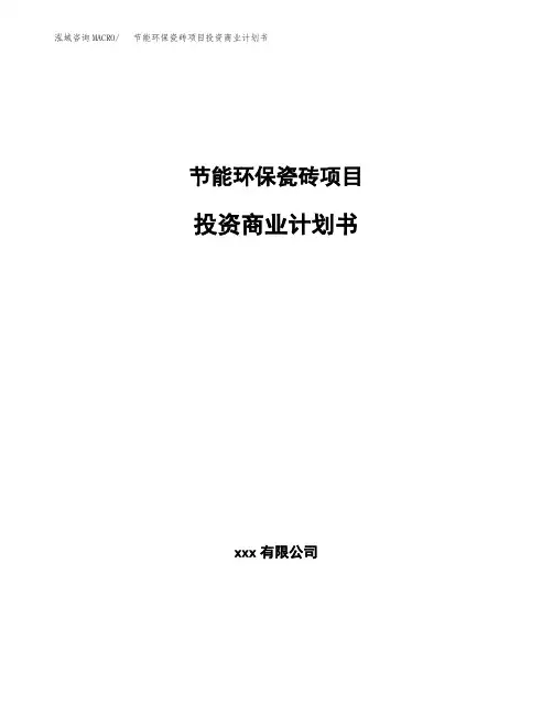 节能环保瓷砖项目投资商业计划书(项目投资分析范本)