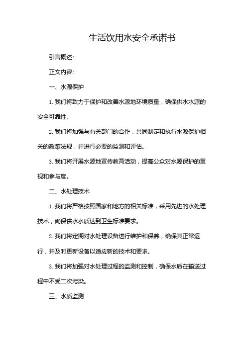 生活饮用水安全承诺书