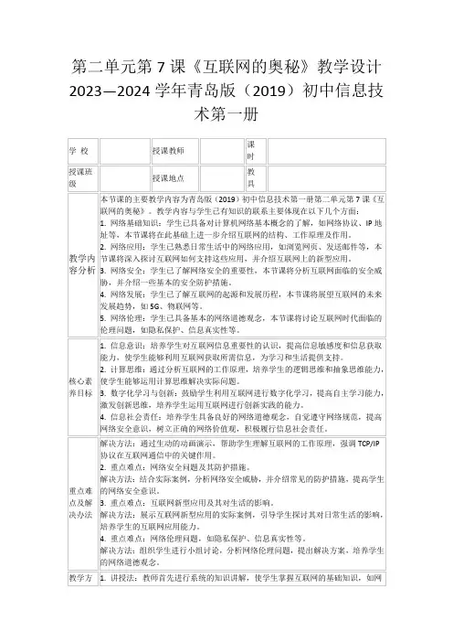 第二单元第7课《互联网的奥秘》教学设计  2023—2024学年青岛版(2019)初中信息技术第一册
