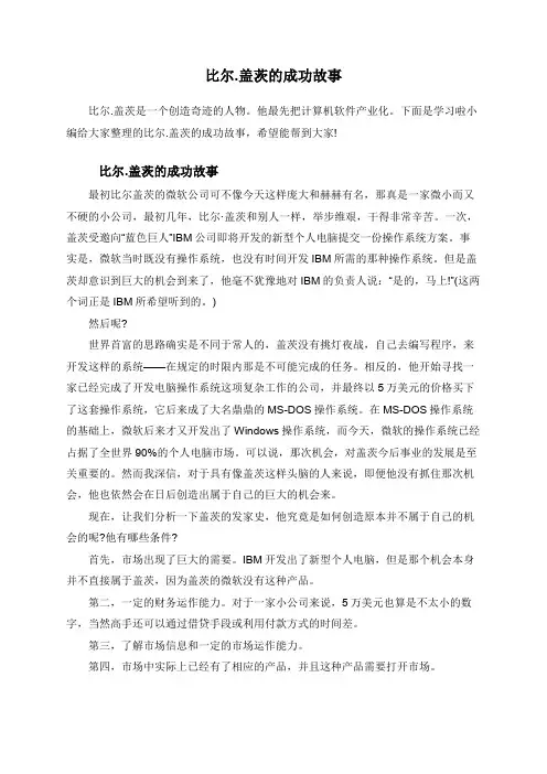 比尔.盖茨的成功故事