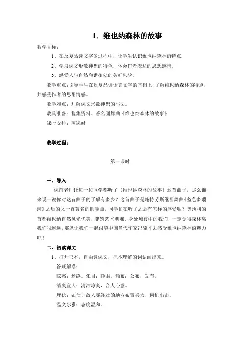 冀教版六年级下册语文教案全集1 维也纳森林的故事