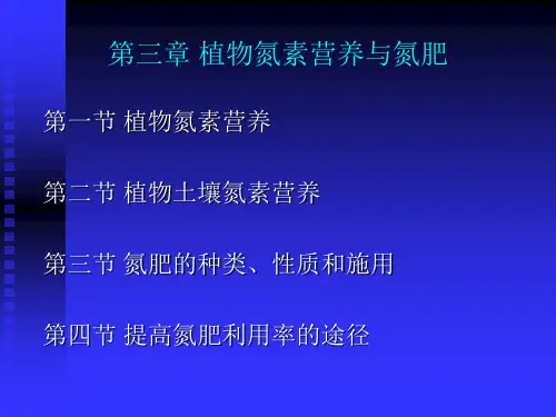 03第三章 植物氮素营养与氮肥