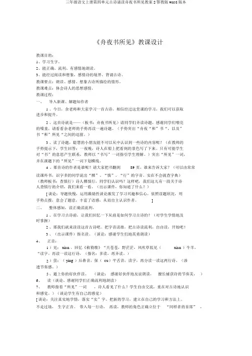 三年级语文上册第四单元古诗诵读舟夜书所见教案2鄂教版word版本