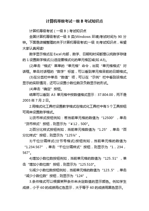 计算机等级考试一级B考试知识点
