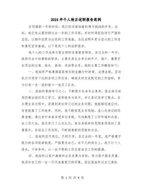 2024年个人转正述职报告范例（4篇）