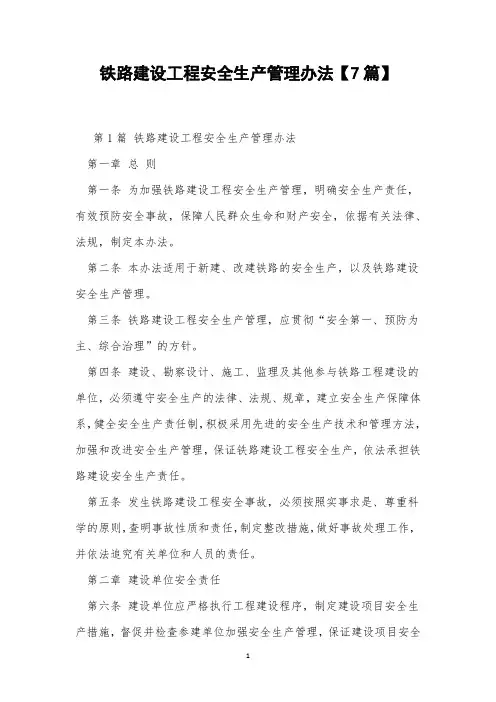 铁路建设工程安全生产管理办法【7篇】