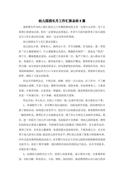 幼儿园园长月工作汇报总结8篇