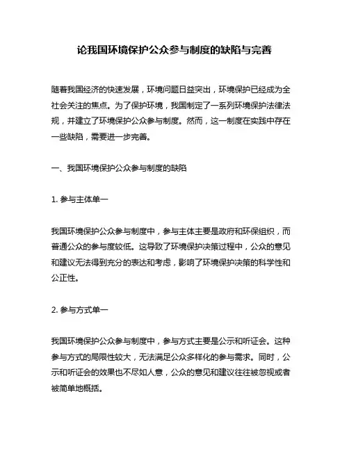 论我国环境保护公众参与制度的缺陷与完善