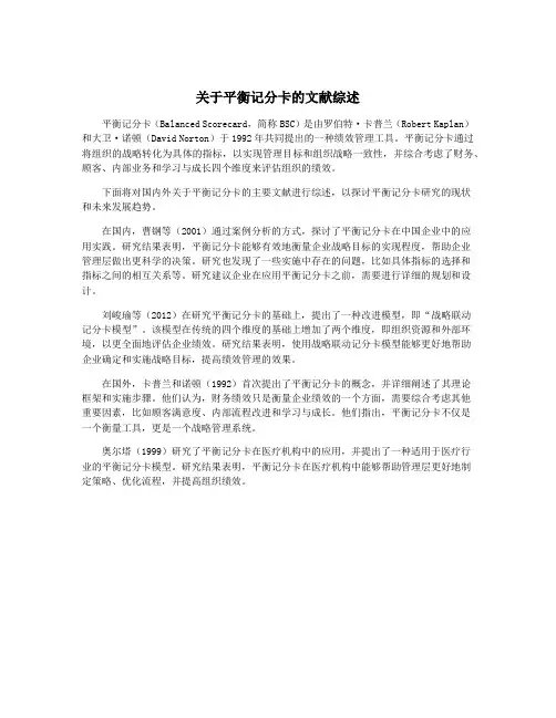关于平衡记分卡的文献综述