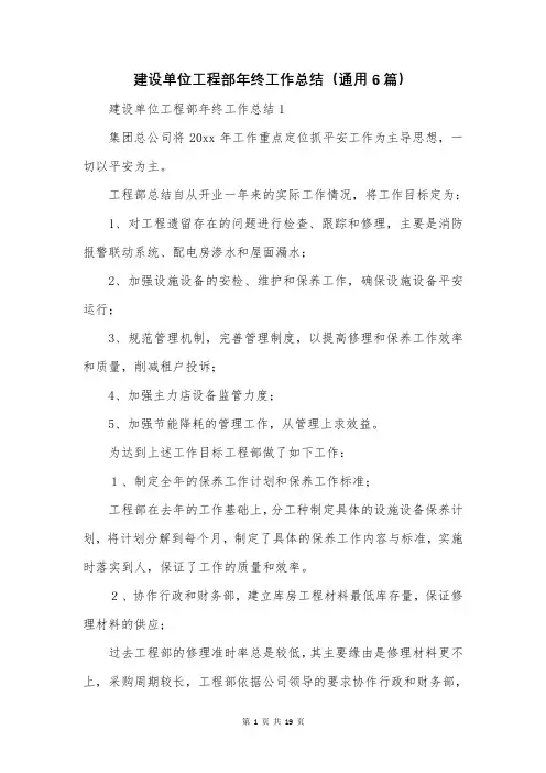 建设单位工程部年终工作总结(通用6篇)