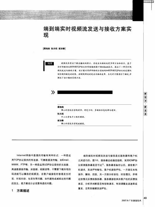 端到端实时视频流发送与接收方案实现