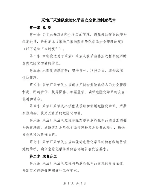 采油厂采油队危险化学品安全管理制度范本