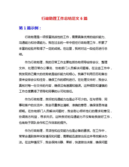 行政助理工作总结范文6篇