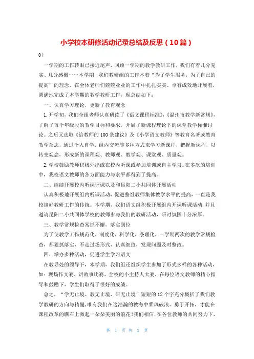 小学校本研修活动记录总结及反思(10篇)
