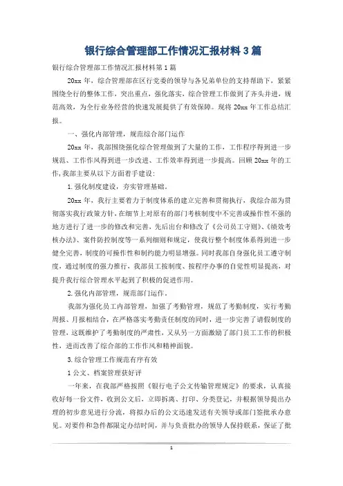 银行综合管理部工作情况汇报材料3篇