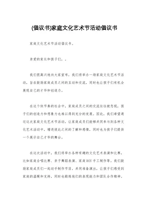 (倡议书)家庭文化艺术节活动倡议书