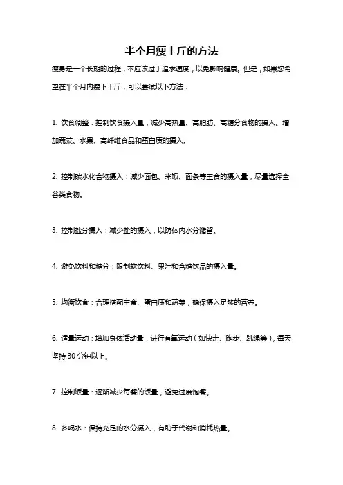 半个月瘦十斤的方法