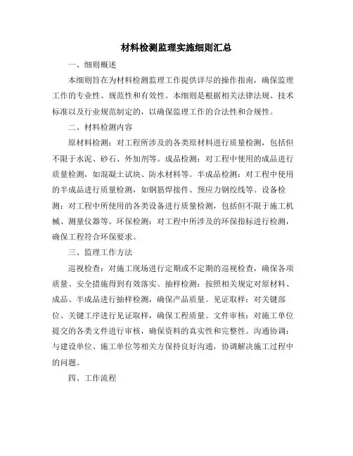 材料检测监理实施细则汇总