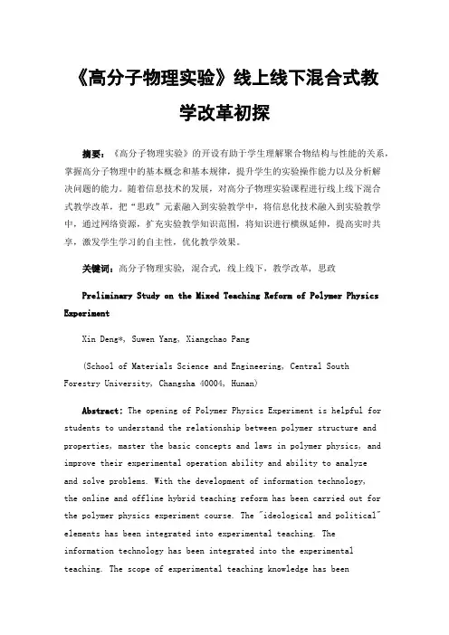 《高分子物理实验》线上线下混合式教学改革初探
