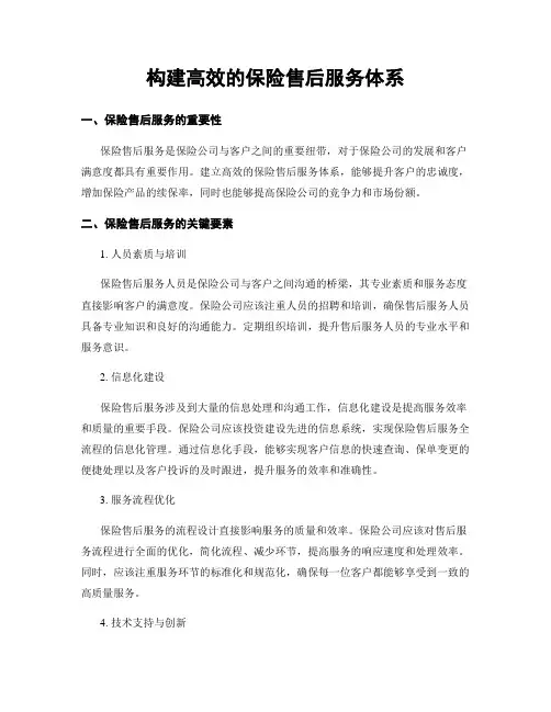 构建高效的保险售后服务体系