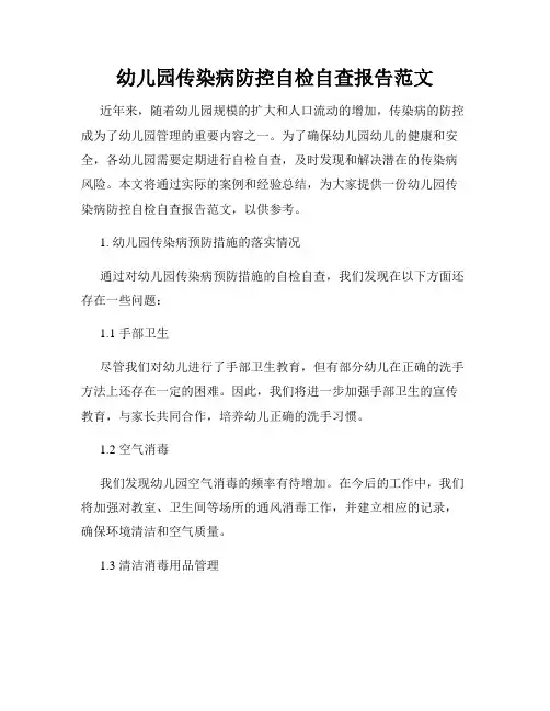 幼儿园传染病防控自检自查报告范文